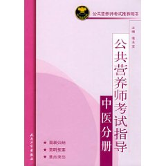 公共營養師考試指導中醫分冊