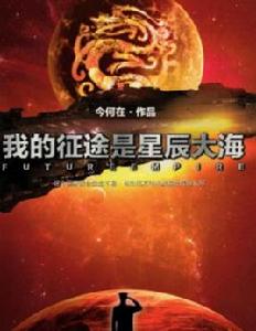 我的征途是星辰大海[今何在創作之幻想文學小說]