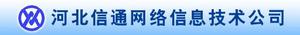 河北信通網路信息技術有限公司