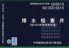 國家建築標準設計圖集·排水檢查井