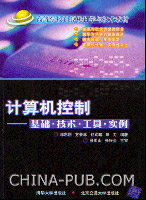 《計算機控制——基礎、技術、工具、實例》