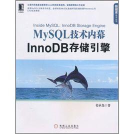 MySQL技術內幕