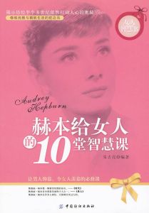 赫本給女人的10堂智慧課