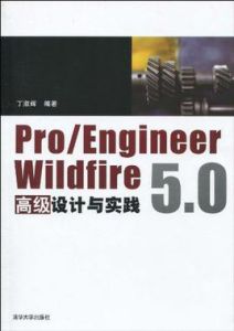 Pro/ENGINEERWildfire5.0高級設計與實踐