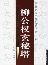 歷代名家書法經典字譜：柳公權玄秘塔