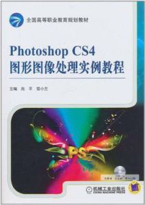 PhotoshopCS4圖形圖像處理實例教程