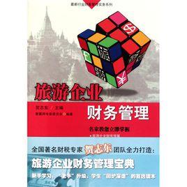 旅遊企業財務管理[2011年廣東經濟出版社出版的圖書]