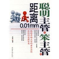 《聰明主管與笨主管的距離0.01mm》