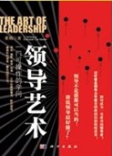 《領導藝術：一門可操作的學問》一書封面