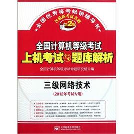 三級網路技術全國計算機等級考試上機考試新版題庫