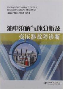 油中溶解氣體分析及變壓器故障診斷