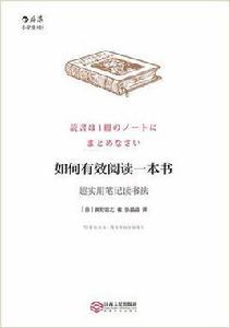 如何有效閱讀一本書