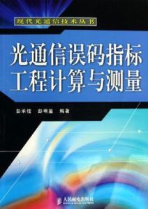 光通信誤碼指標工程計算與測量