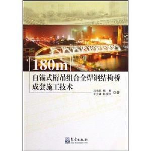 180m自錨式桁吊組合全焊鋼結構橋成套施工技術