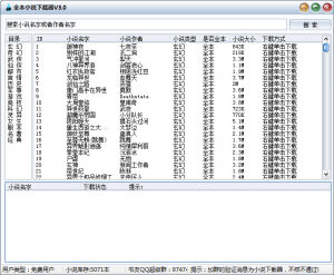 全本小說下載器