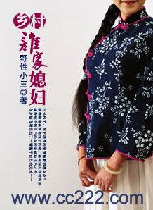 鄉村：誰家媳婦