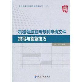 機械領域發明專利申請檔案撰寫與答覆技巧