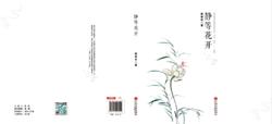 徐林芬長篇小說《靜等花開》封面平鋪圖