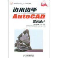 《邊用邊學AutoCAD建築設計》
