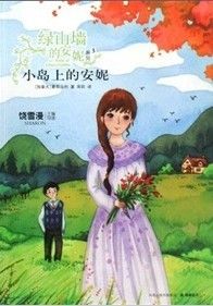 《小島上的安妮》