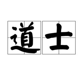 道士[詞語]