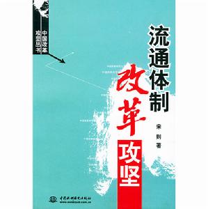 流通體制改革攻堅