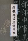 顏體楷書唐詩字帖