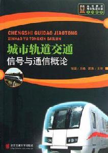 城市軌道交通通信與信號概論