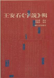 字說[書籍]