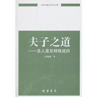 夫子之道聖人是怎樣煉成的