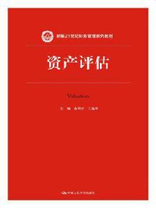 資產評估[資產評估（俞明軒王逸瑋主編書籍）]