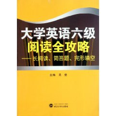 大學英語六級閱讀全攻略