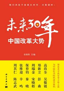 《未來30年，中國改革大勢》