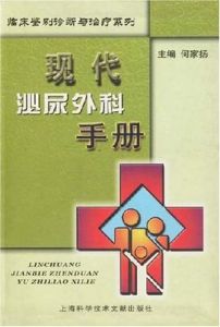 《現代泌尿外科手冊》