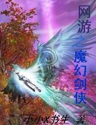 網遊之魔幻劍俠