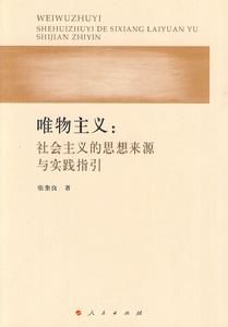 唯物主義：社會主義的思想來源與實踐指引 