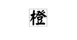 橙[漢字]