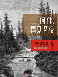 何偉，再見涪陵（中國故事）