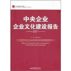 2011中央企業企業文化建設報告