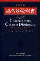 現代漢語詞典（漢英雙語）