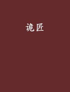 詭匠[起點網小說]