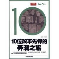 《10位改革先鋒的弄潮之旅》