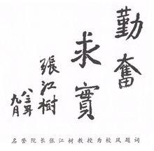 1983年名譽校長張江樹為校風題詞