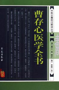 曹存心醫學全書