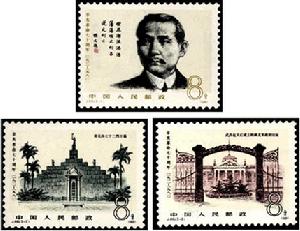 《辛亥革命七十周年》紀念郵票