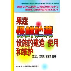 果蔬保鮮貯藏設施的建造使用和維護