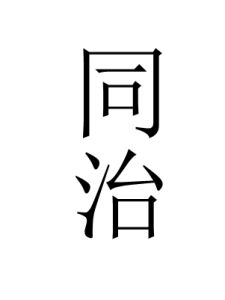 同治[漢語辭彙]