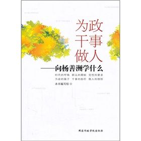 《為政幹事做人：向楊善洲學什麼》