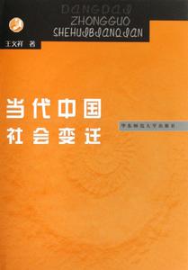 （圖）當代中國社會變遷