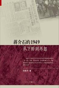 蔣介石的1949：從下野到再起